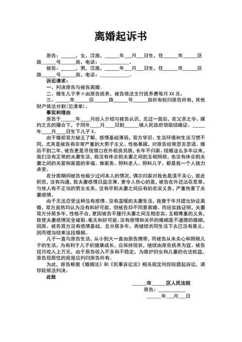 离婚起诉书范文word文档模板