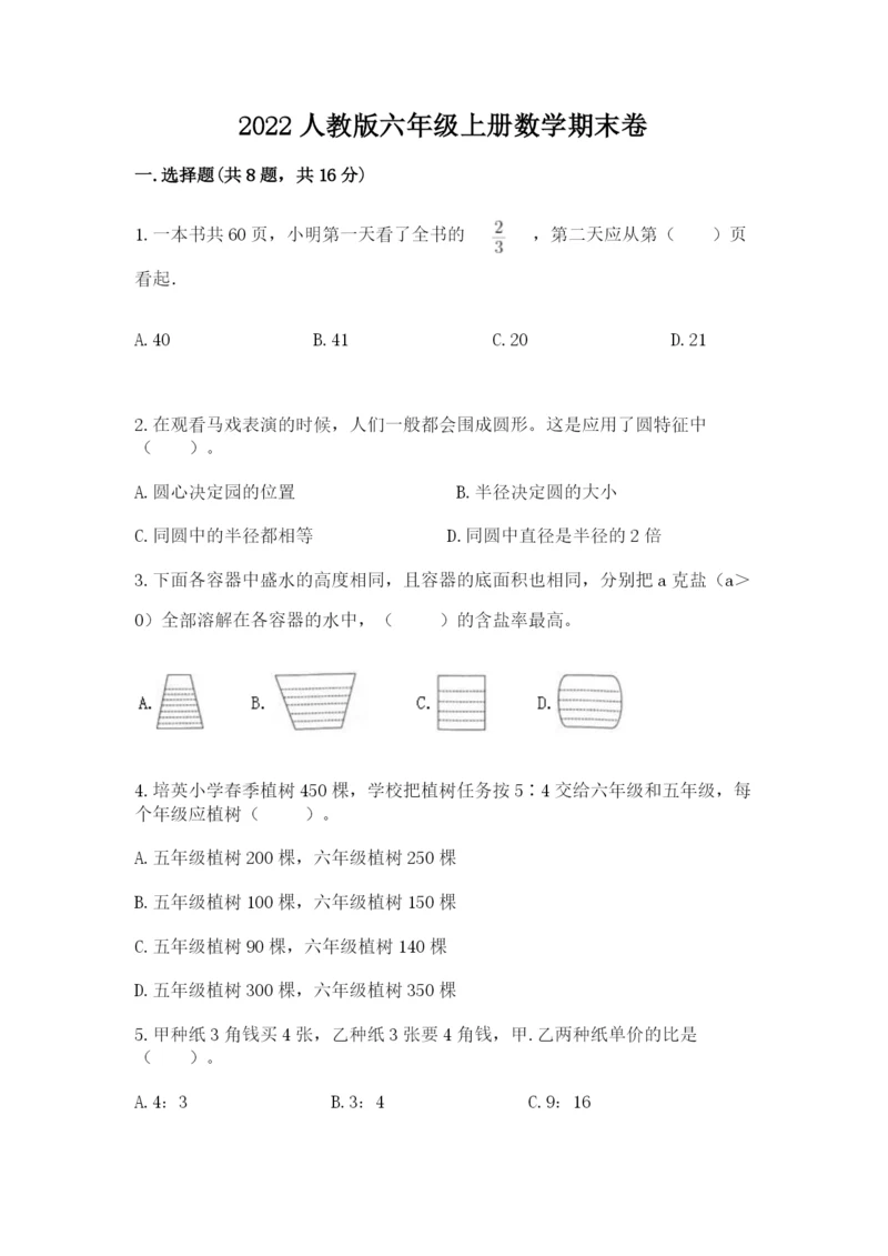 2022人教版六年级上册数学期末卷附完整答案【网校专用】.docx