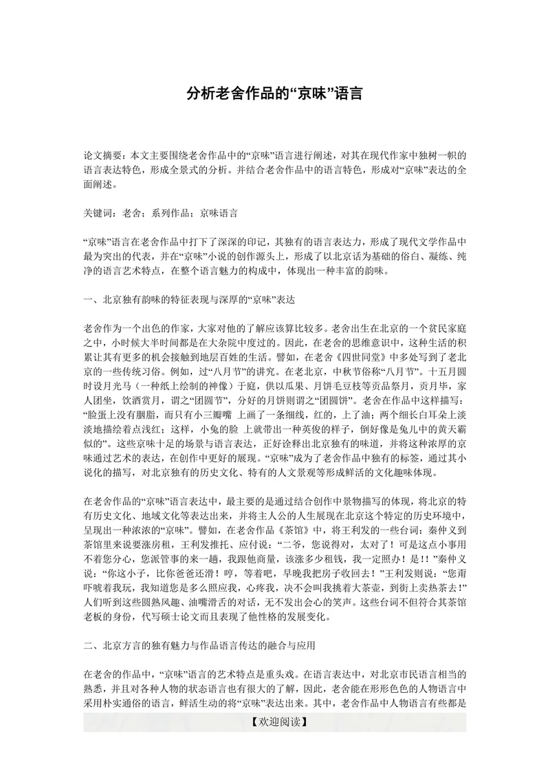 分析老舍作品的“京味”语言