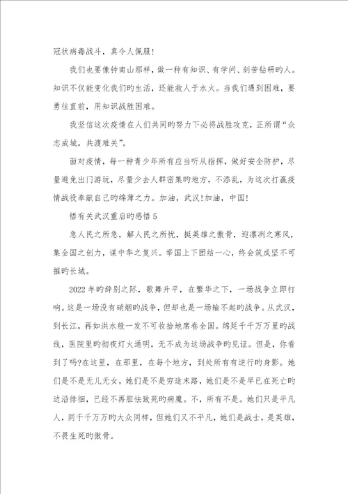 对于武汉重启心得感悟2022武汉解封心得