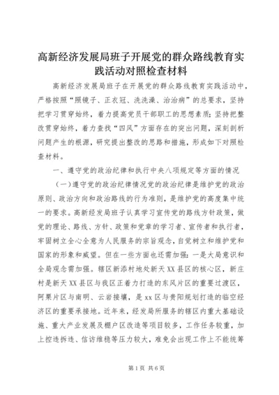 高新经济发展局班子开展党的群众路线教育实践活动对照检查材料 (2).docx