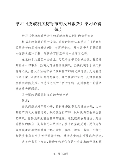 学习《党政机关厉行节约反对浪费》学习心得体会.docx
