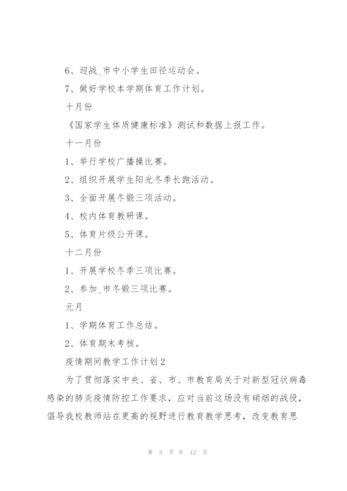 疫情期间教学工作计划集锦.docx