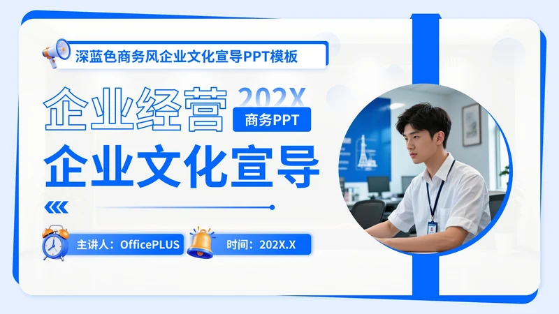 深蓝色商务风企业文化宣导PPT模板