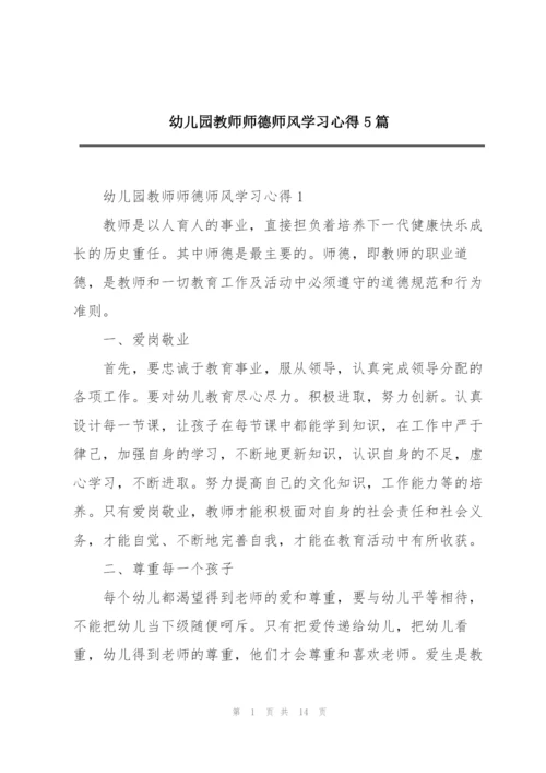 幼儿园教师师德师风学习心得5篇.docx