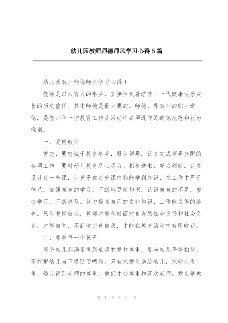 幼儿园教师师德师风学习心得5篇.docx