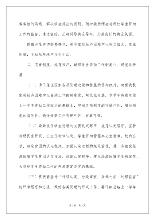 2022学生资助工作计划.docx