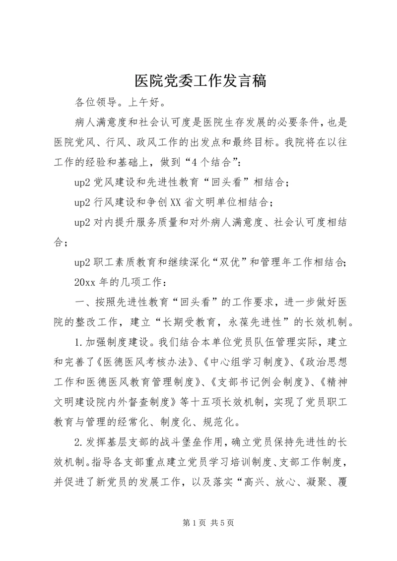 医院党委工作发言稿.docx