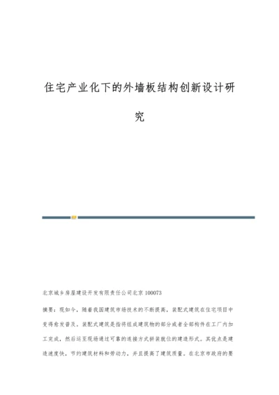 住宅产业化下的外墙板结构创新设计研究.docx