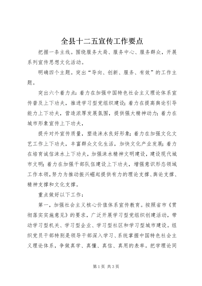 全县十二五宣传工作要点.docx