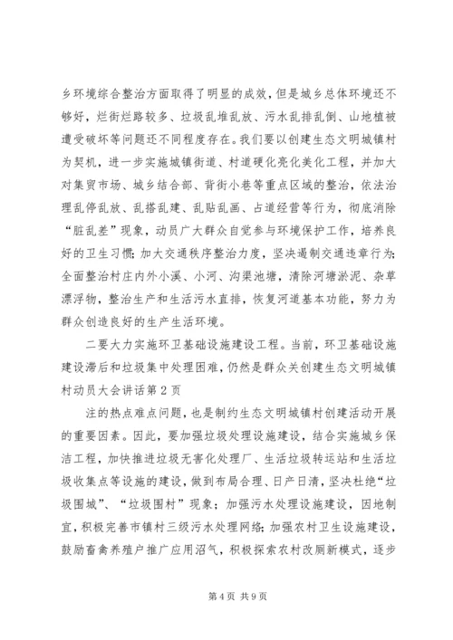 创建生态文明城镇村动员大会讲话 (7).docx