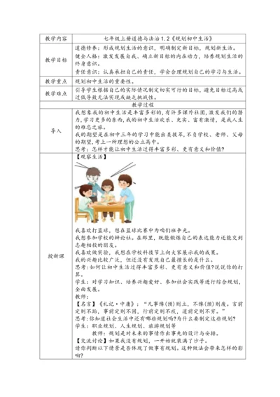 【核心素养目标】七年级上册道德与法治 1.2 规划初中生活 教学设计（表格式）
