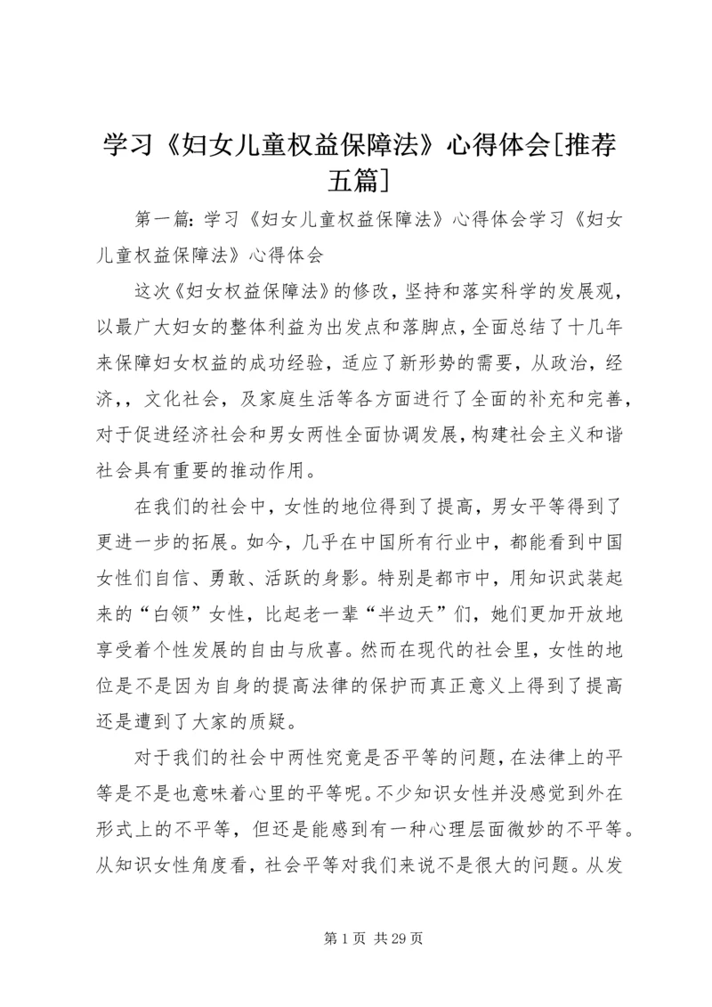 学习《妇女儿童权益保障法》心得体会[推荐五篇].docx