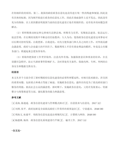 试论新时期的政务信息化建设模式.docx