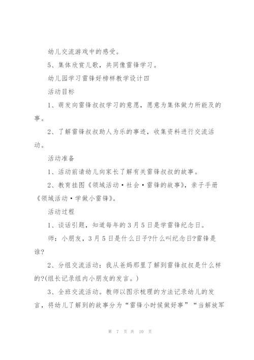 幼儿园学习雷锋好榜样教学设计.docx