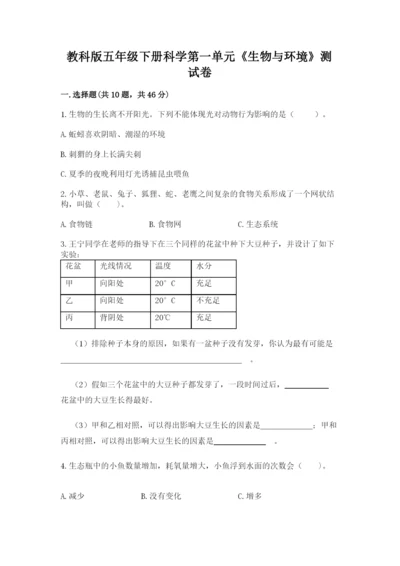 教科版五年级下册科学第一单元《生物与环境》测试卷精编答案.docx