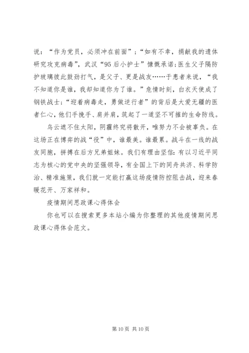 疫情期间思政课心得体会.docx