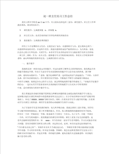 初一班主任实习工作总结