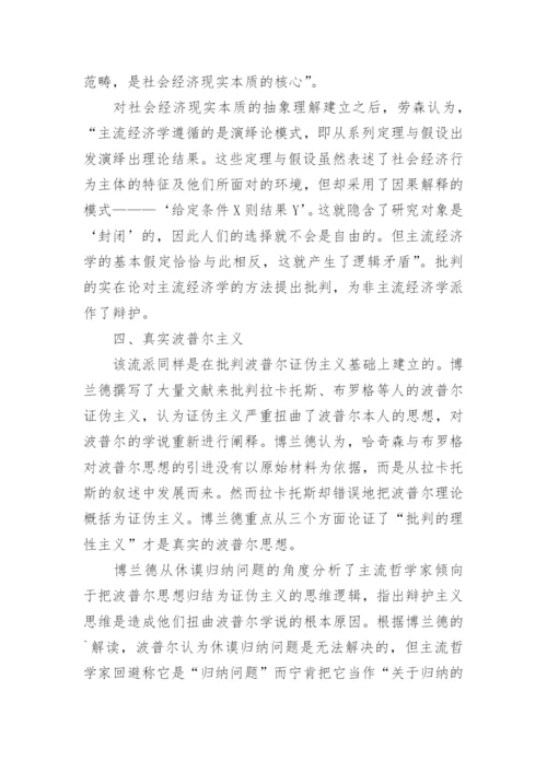 当代西方经济学的比较研究论文.docx