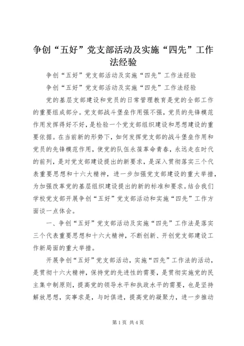 争创“五好”党支部活动及实施“四先”工作法经验.docx