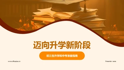 迈向升学新阶段