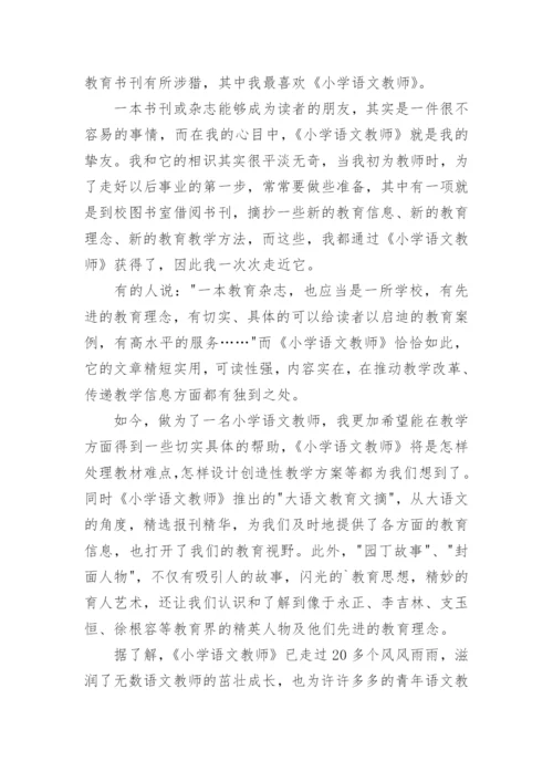 《小学语文教师》读书心得.docx