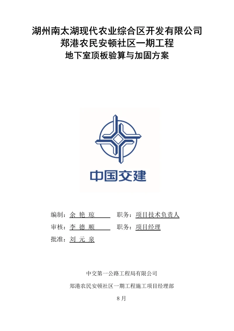 地下室顶板行车与堆载验算与加固专题方案.docx