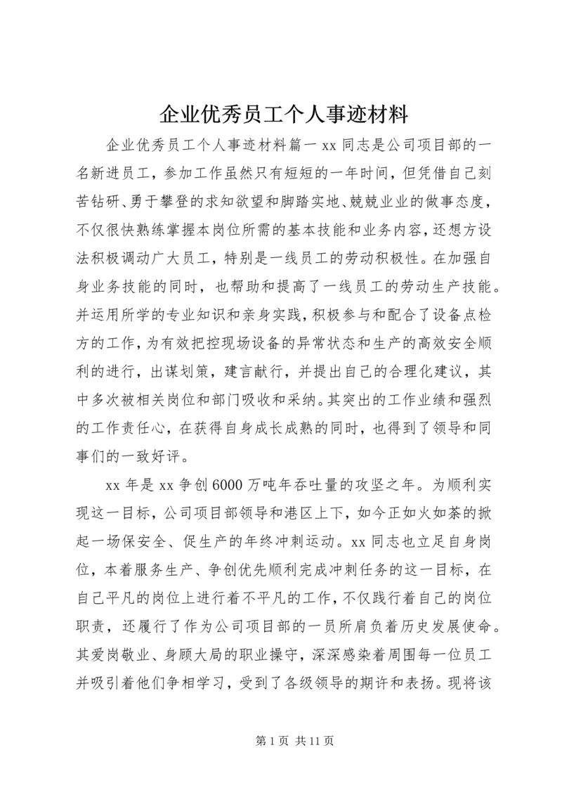 企业优秀员工个人事迹材料.docx