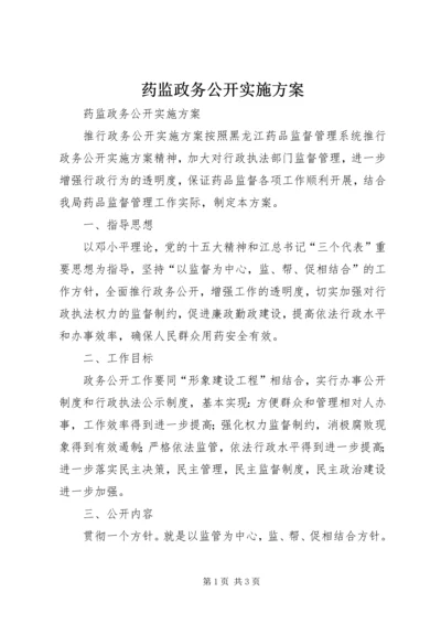 药监政务公开实施方案 (2).docx