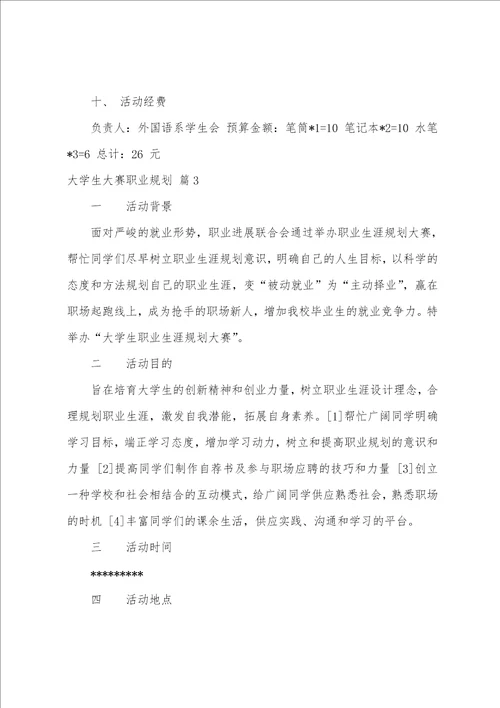 关于大学生大赛职业规划集锦十篇