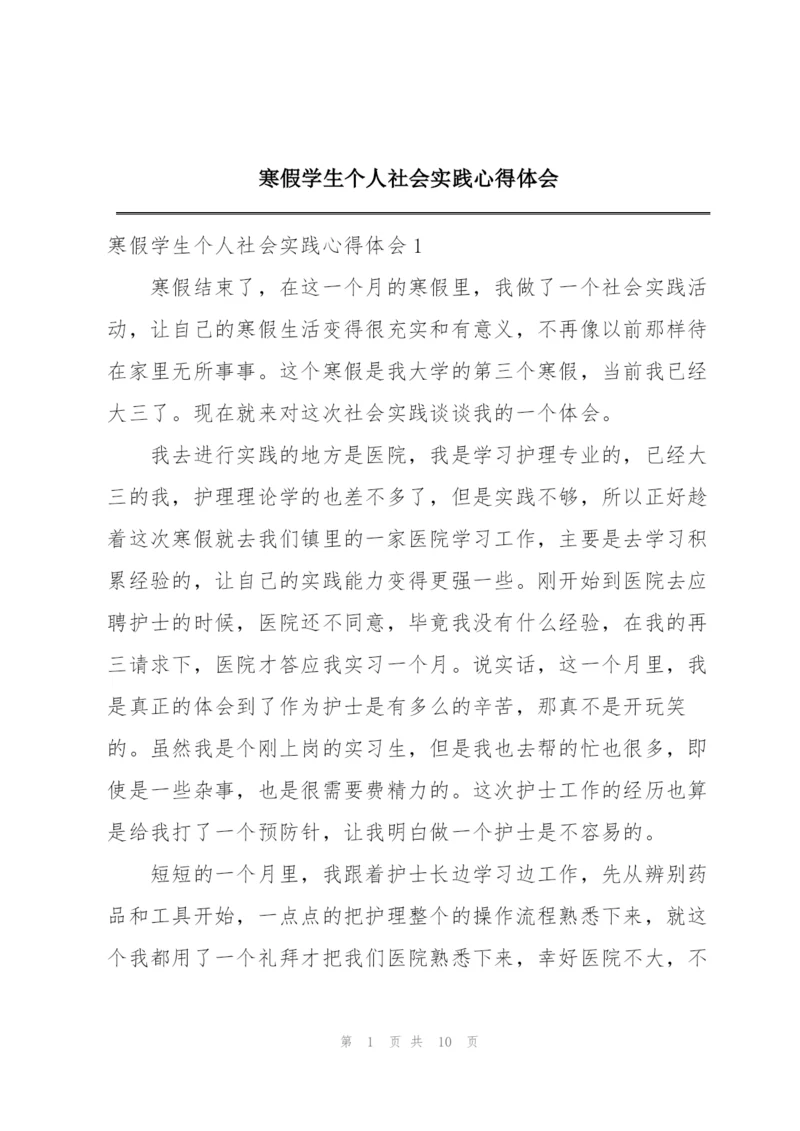 寒假学生个人社会实践心得体会.docx