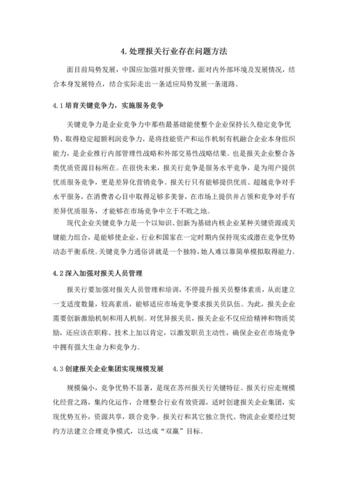 浅谈报关行业存在问题及解决专项方案.docx