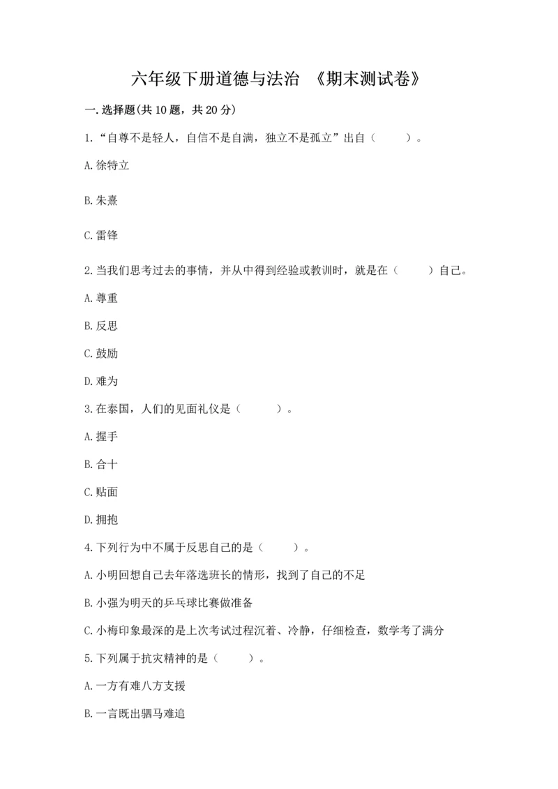 六年级下册道德与法治 《期末测试卷》及完整答案（考点梳理）.docx
