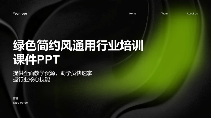 绿色简约风通用行业培训课件PPT