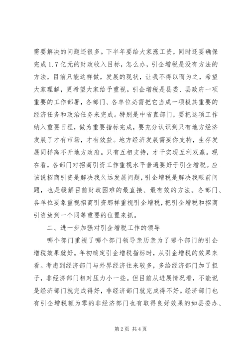 县直单位引企增税专题会发言.docx