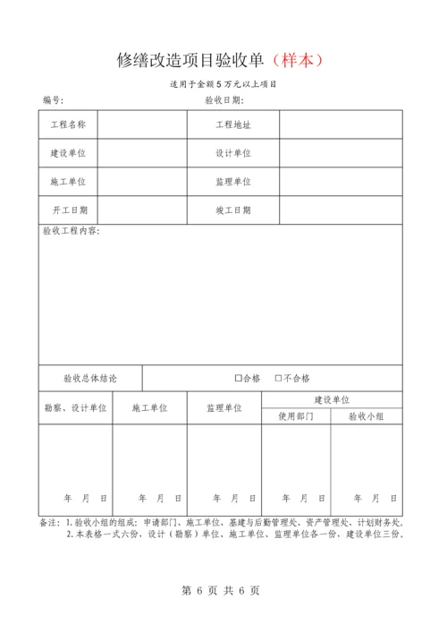 Xx学校修缮改造项目报修申请单-修缮改造项目立项审批表验收单.docx