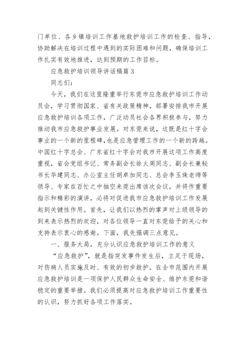 应急救护培训领导讲话稿7篇.docx