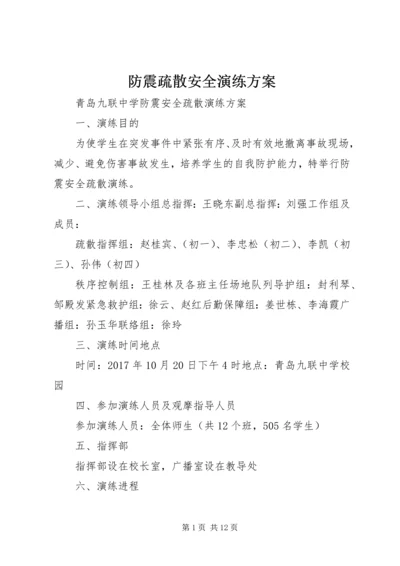 防震疏散安全演练方案 (3).docx