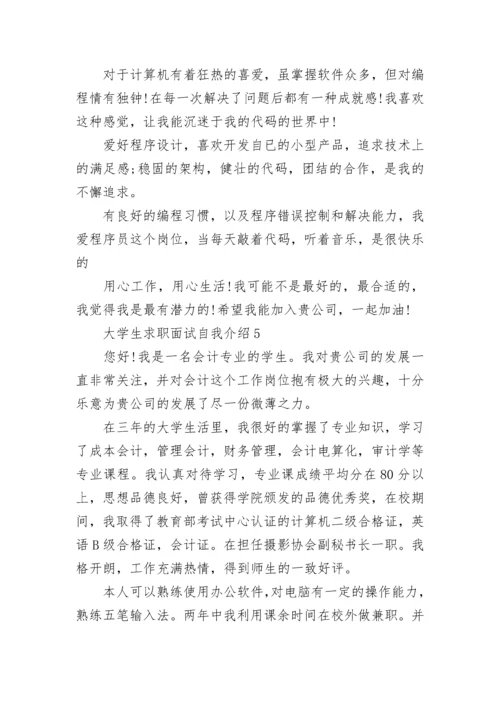 大学生求职面试自我介绍5篇_大学生一分钟面试自我介绍范文.docx