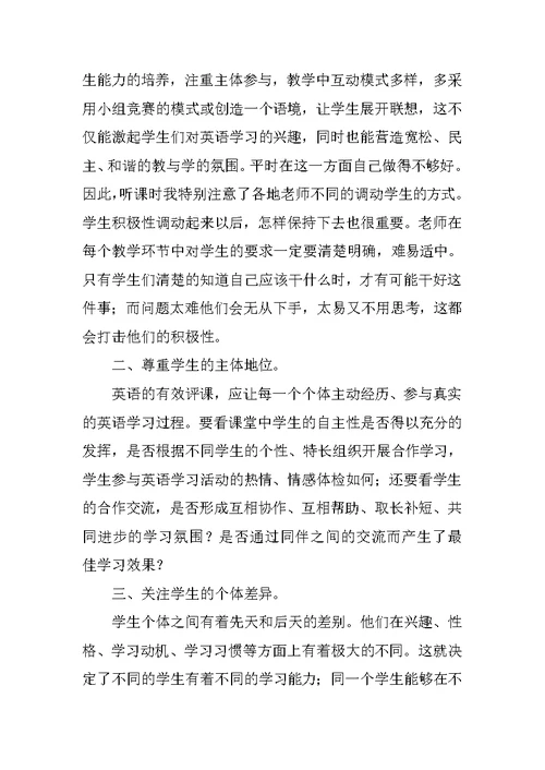 初中英语《有效评课》读书心得体会