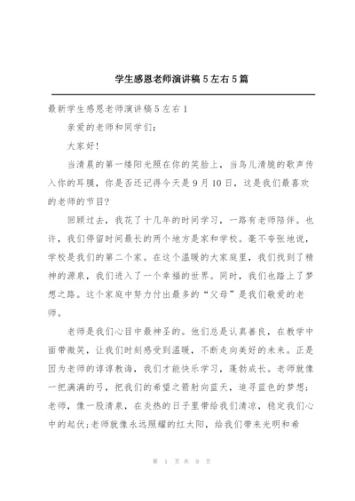 学生感恩老师演讲稿5左右5篇.docx