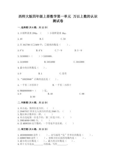 西师大版四年级上册数学第一单元 万以上数的认识 测试卷（精练）.docx