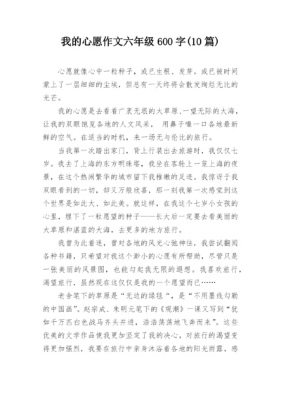 我的心愿作文六年级600字(10篇).docx