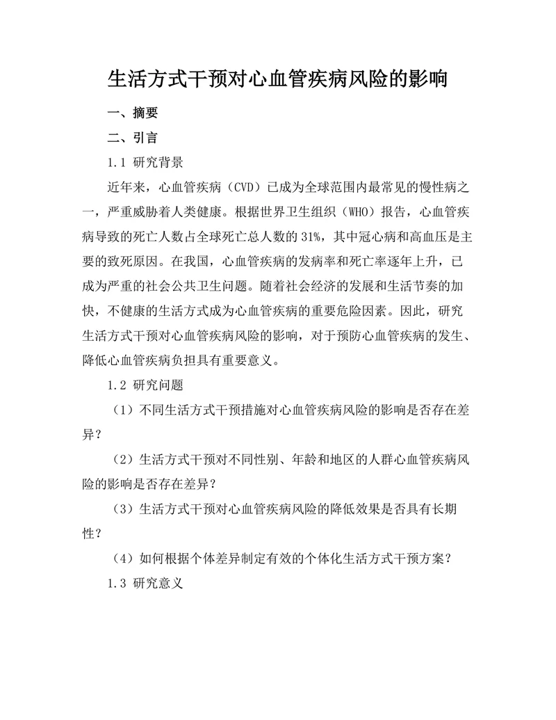 生活方式干预对心血管疾病风险的影响