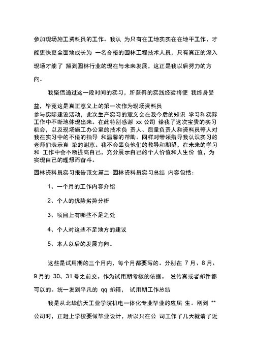 园林资料员实习报告