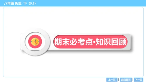 第一部分 民族团结与祖国统一、国防建设与外交成就、科技文化与社会生活 复习课件