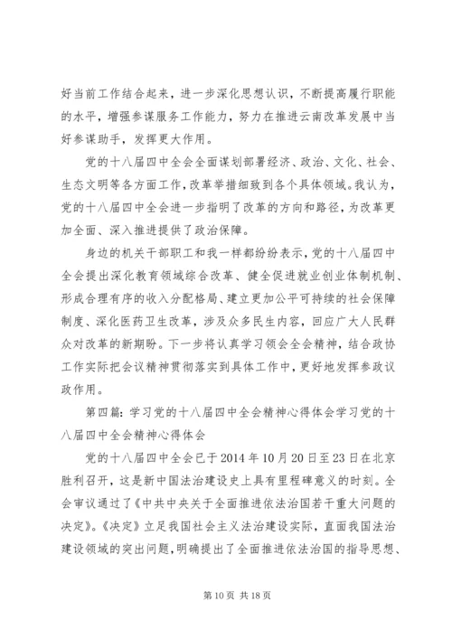 学习党的十八届四中全会精神体会.docx