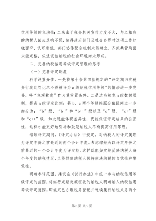 关于企业纳税信用管理的探讨与思考 (3).docx