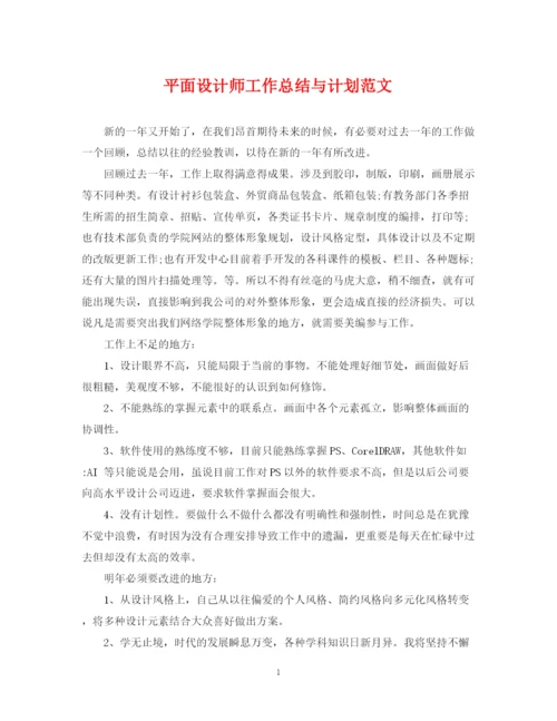 精编之平面设计师工作总结与计划范文.docx