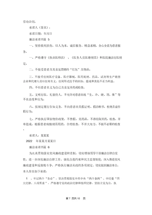 有关廉洁承诺书集合八篇
